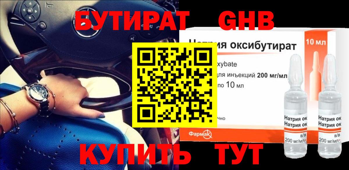 Озёрск  БУТИРАТ  Вход с VPN  БУТИРАТ GHB 